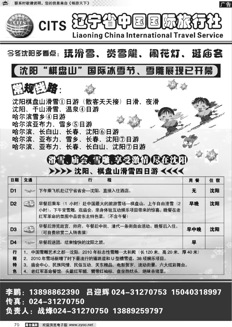 70  辽宁省中国国际旅行社