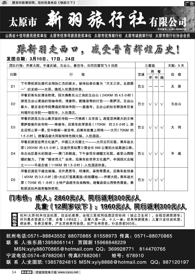 54  山西新羽国际商务旅行社