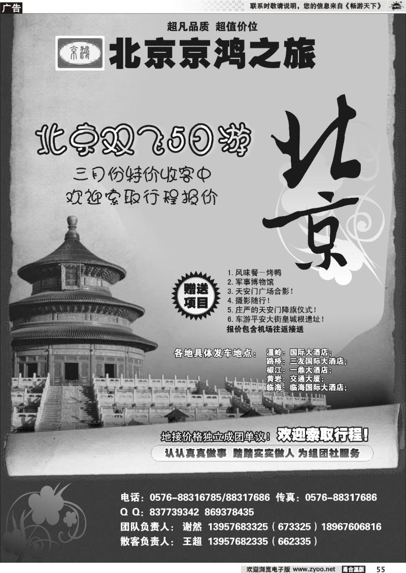 55  京鸿之旅-北京专线