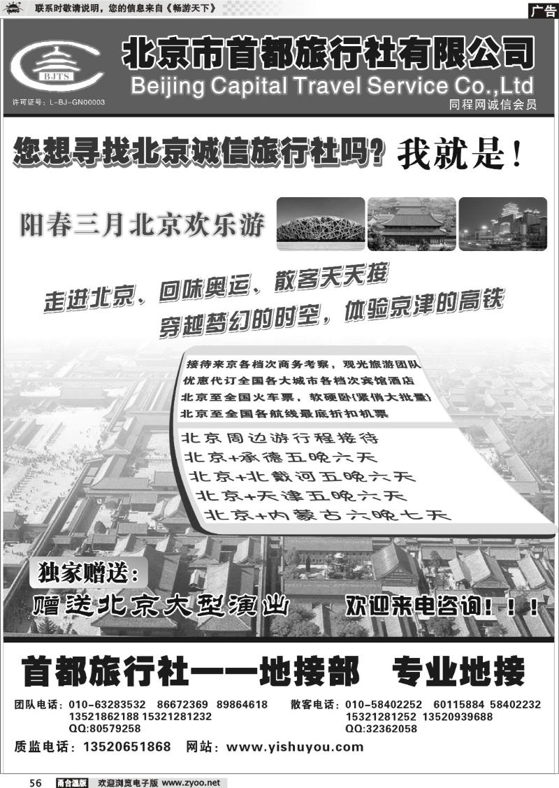 56  北京首都旅行社