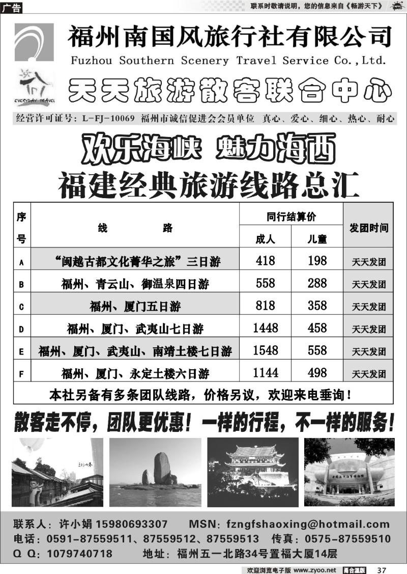 37  福州南国风旅行社--天天旅游散客联合中心