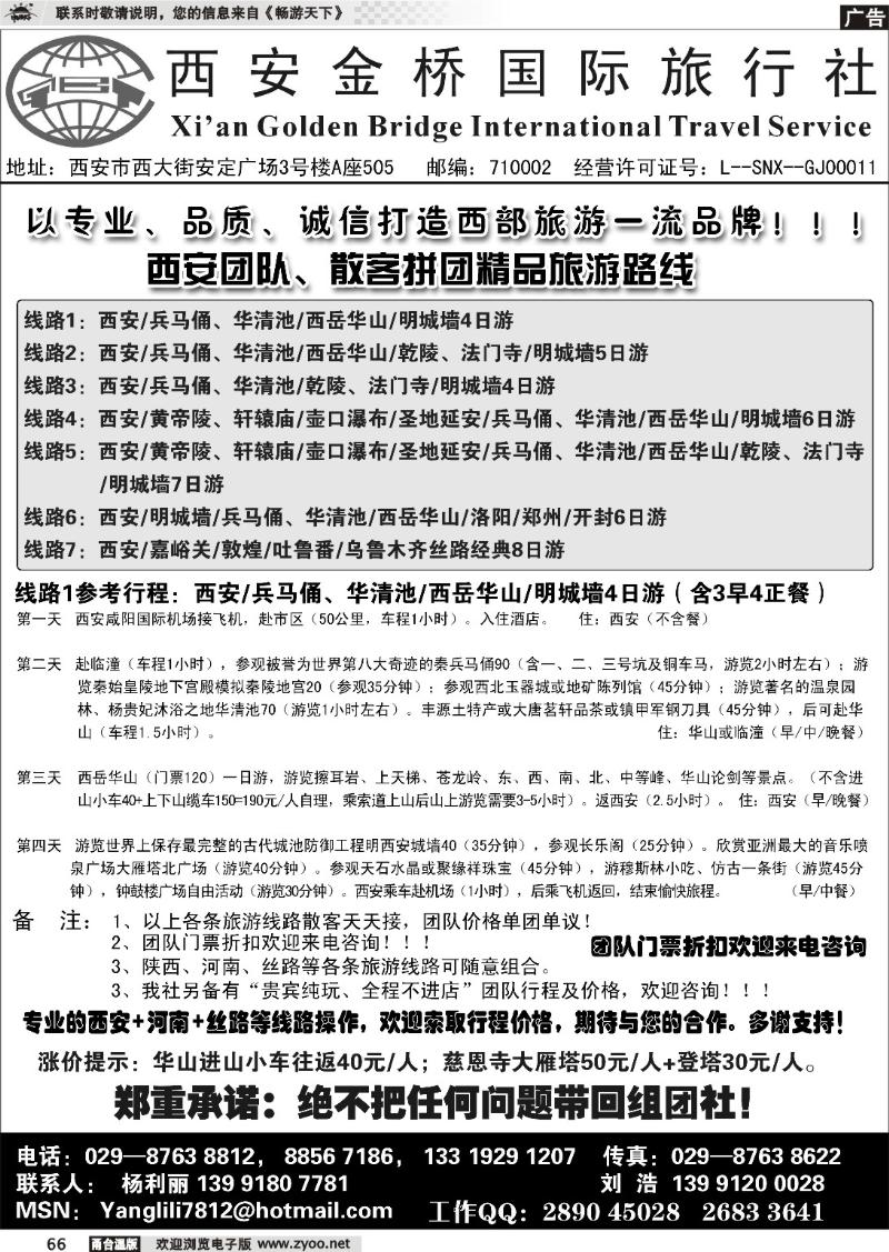 66  西安专业地接--西安金桥国际旅行社