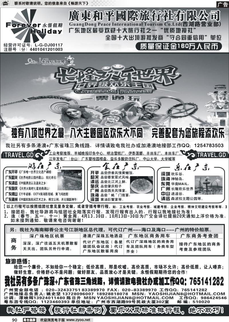 90  广东质量地接社-广东和平国旅永恒假期