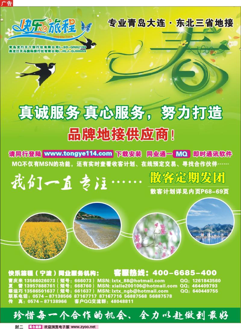 封二  快乐旅程●青岛大连东北专线