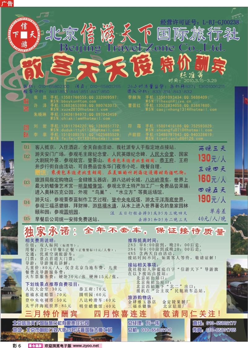 彩6  散客天天接·北京信游天下国际旅行社