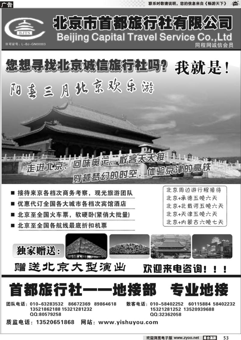 53  北京首都旅行社