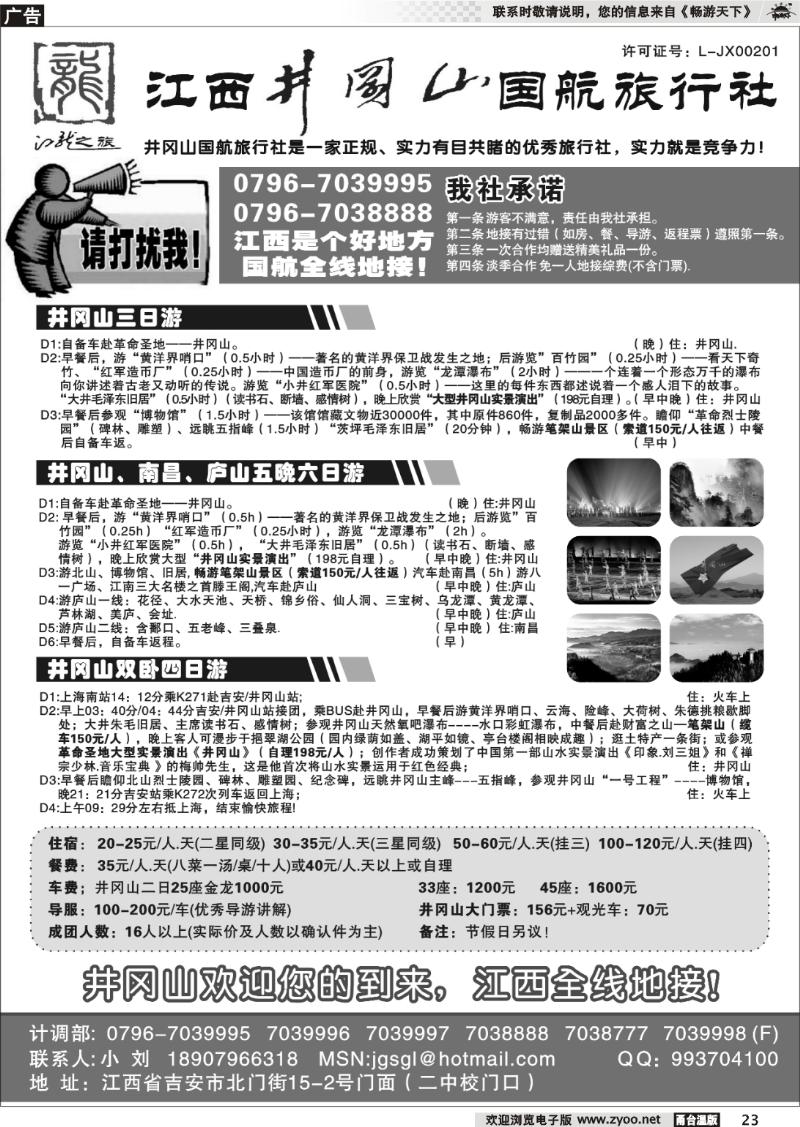 23  江西井冈山国航旅行社