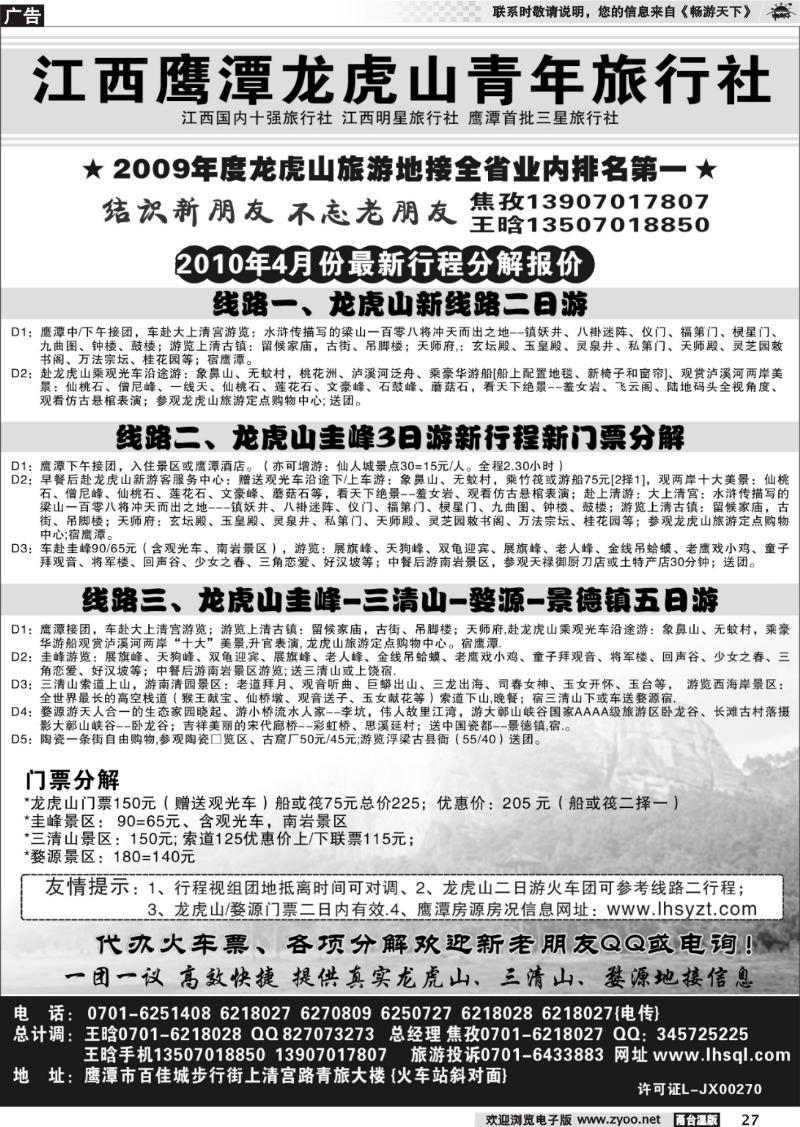 27  江西鹰潭龙虎山青年旅行社