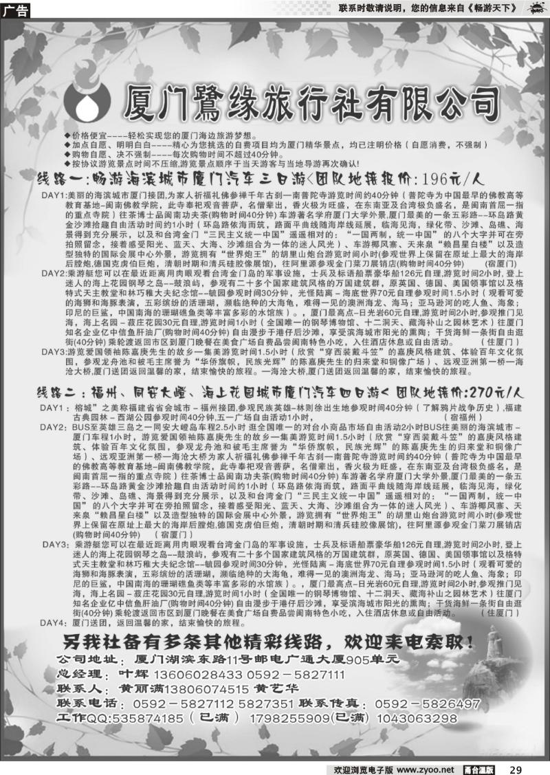 29  ◆◆◆厦门鹭缘旅行社