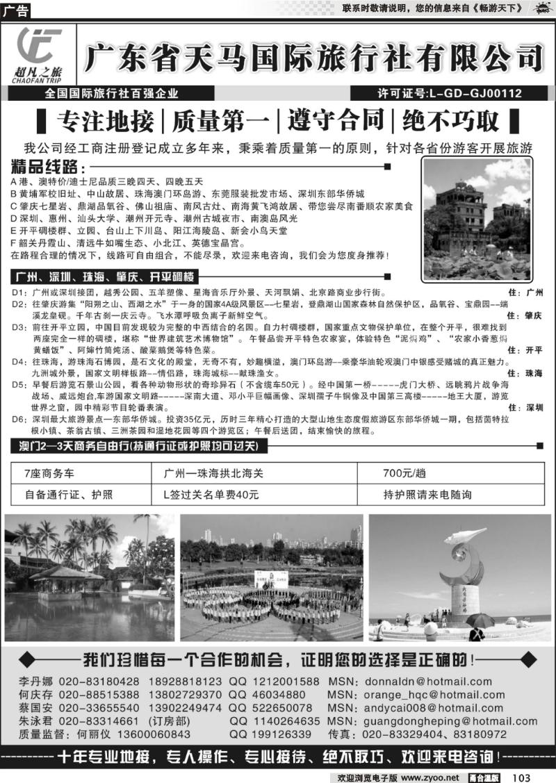 103  天马国际旅行社：超凡广东