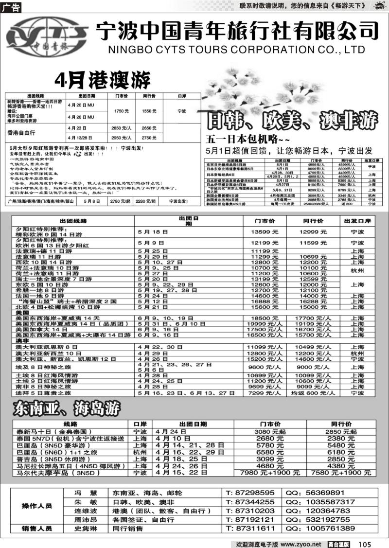 105  宁波中国青年旅行社