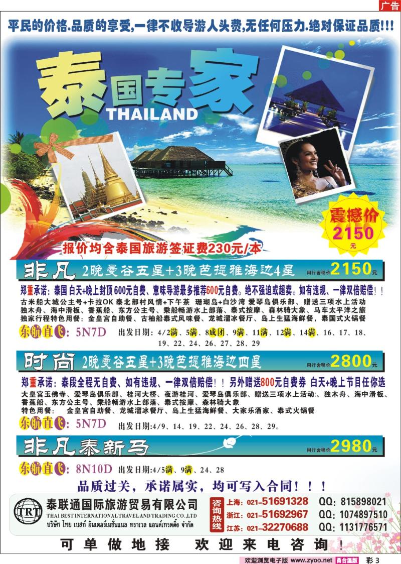 彩页3  泰联通国际旅行社——泰国专家