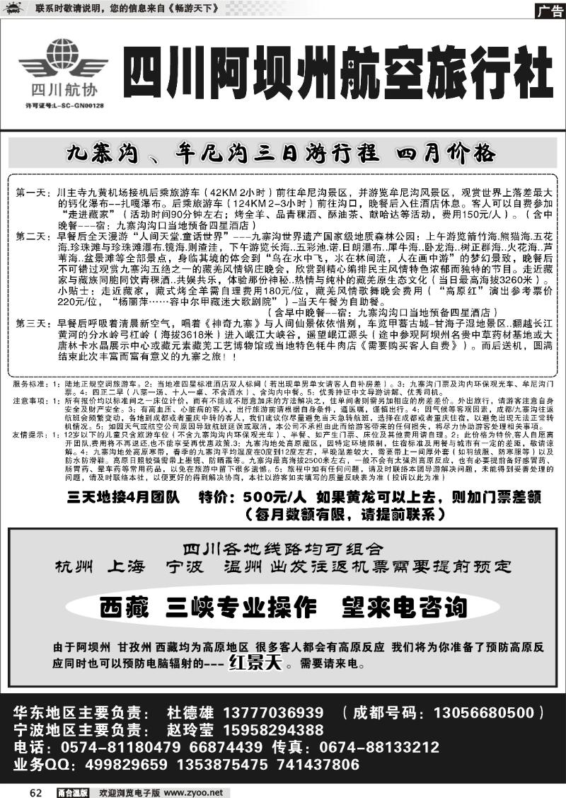 62  四川阿坝州航空旅行社