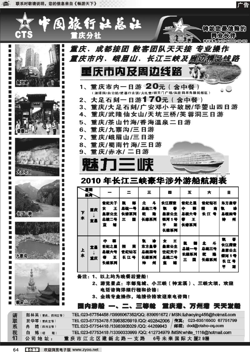 64  中国旅行社总社重庆分社-重庆市内周边、长江三峡、九寨沟 