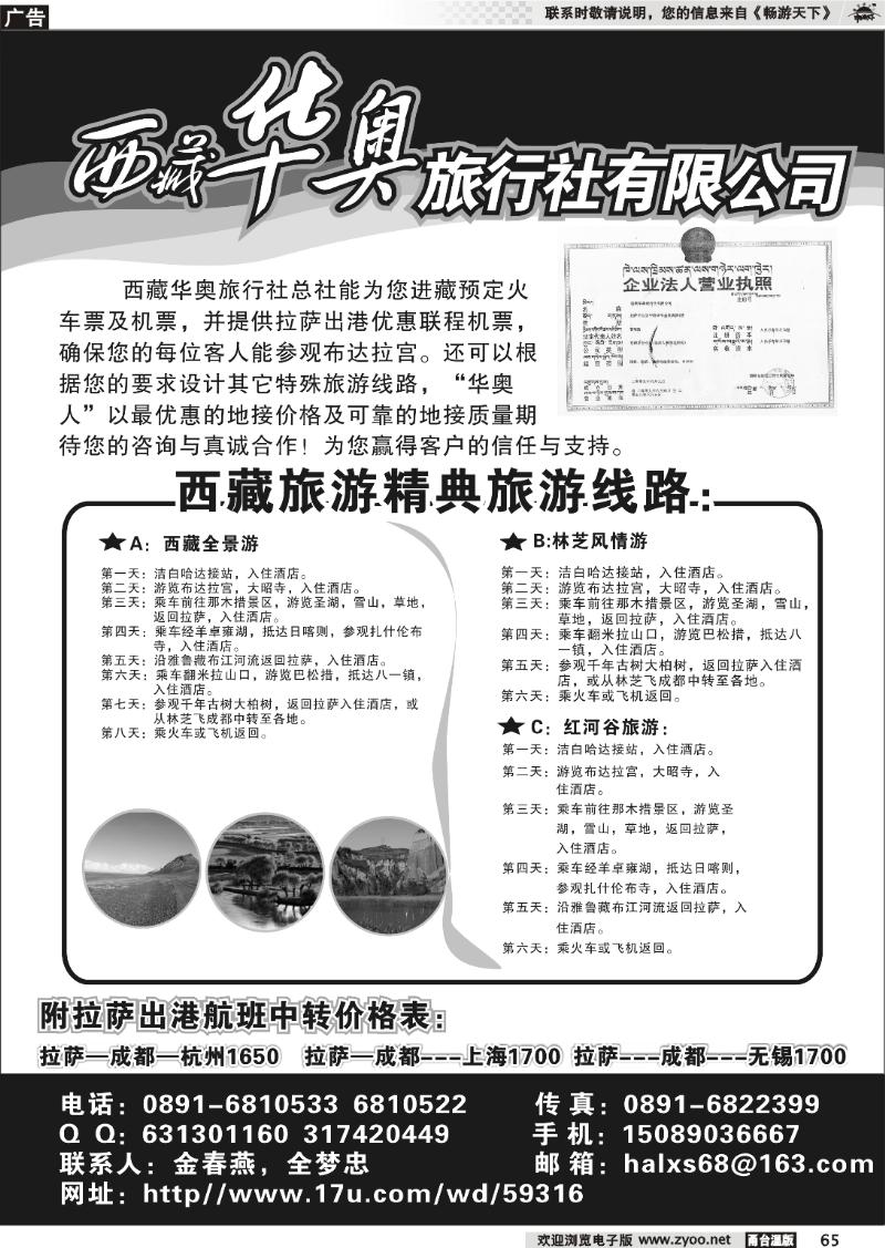 65  西藏华奥旅行社