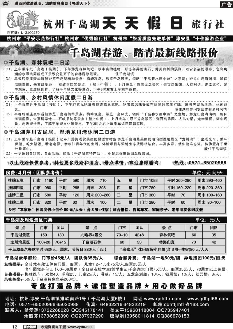 12  千岛湖天天假日旅行社