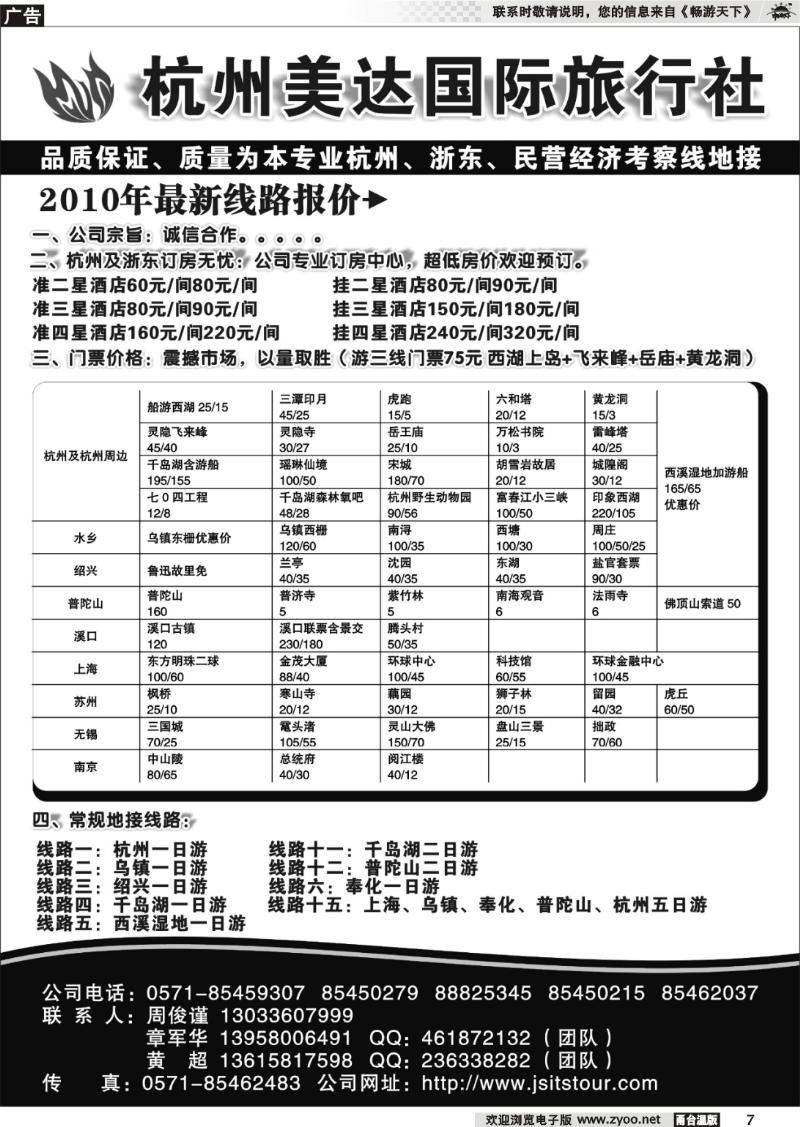 7  杭州美达国际旅行社