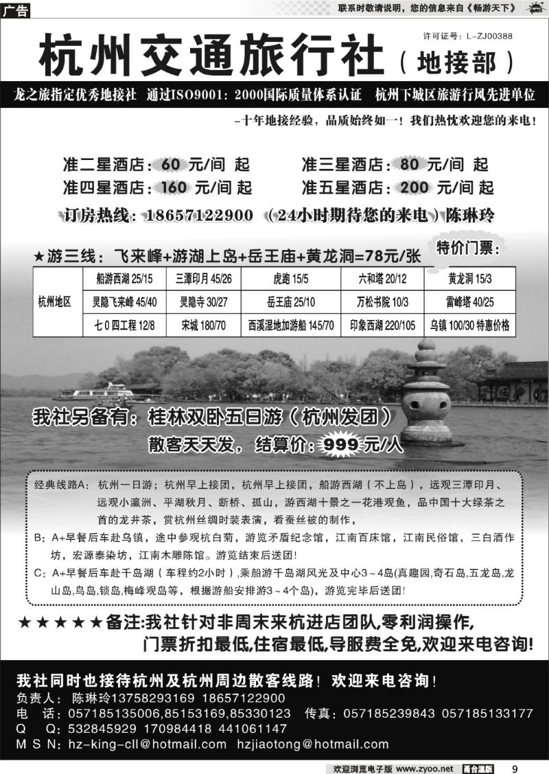 9  杭州交通旅行社