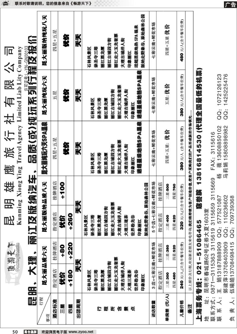 50  昆明雄鹰地接社-打造云南旅游第一名牌 