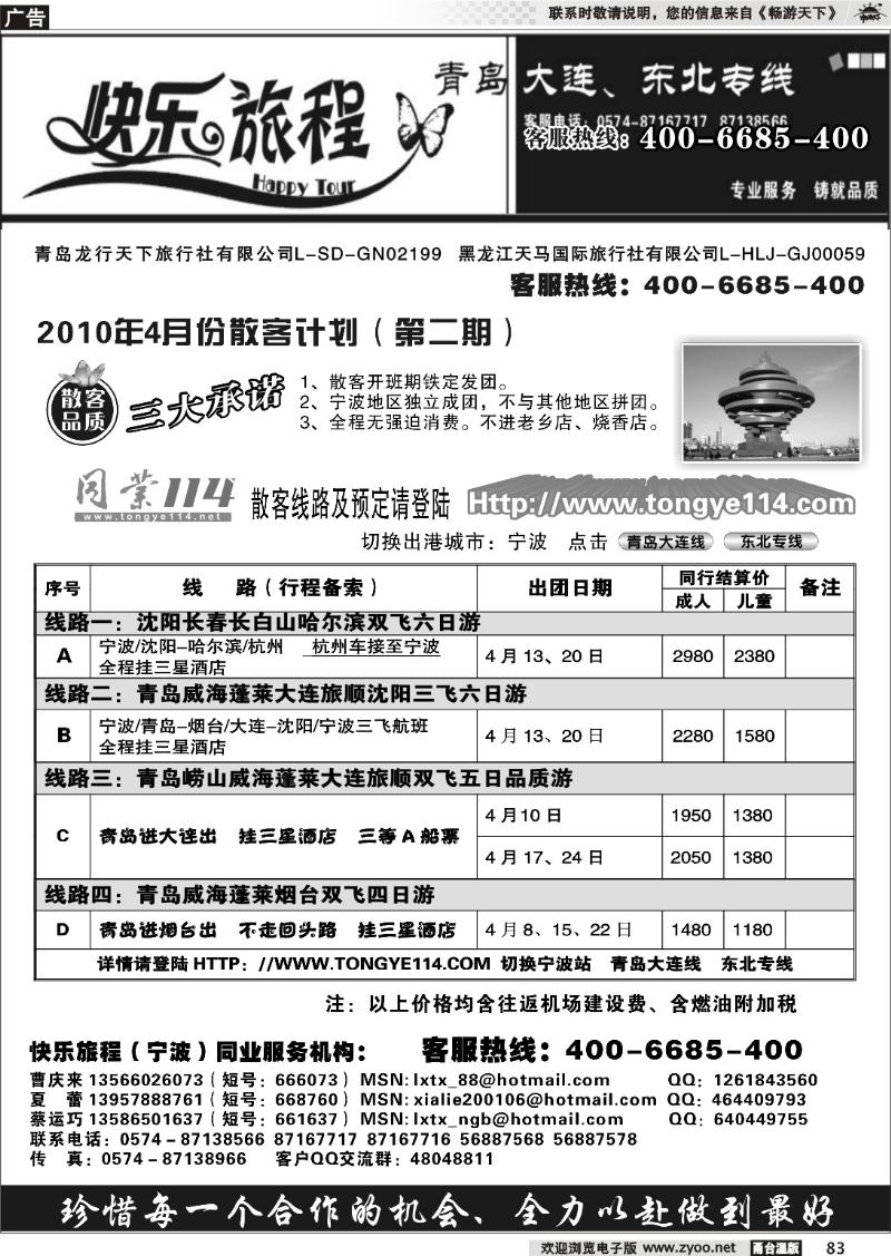 83  快乐旅程●青岛大连东北专线