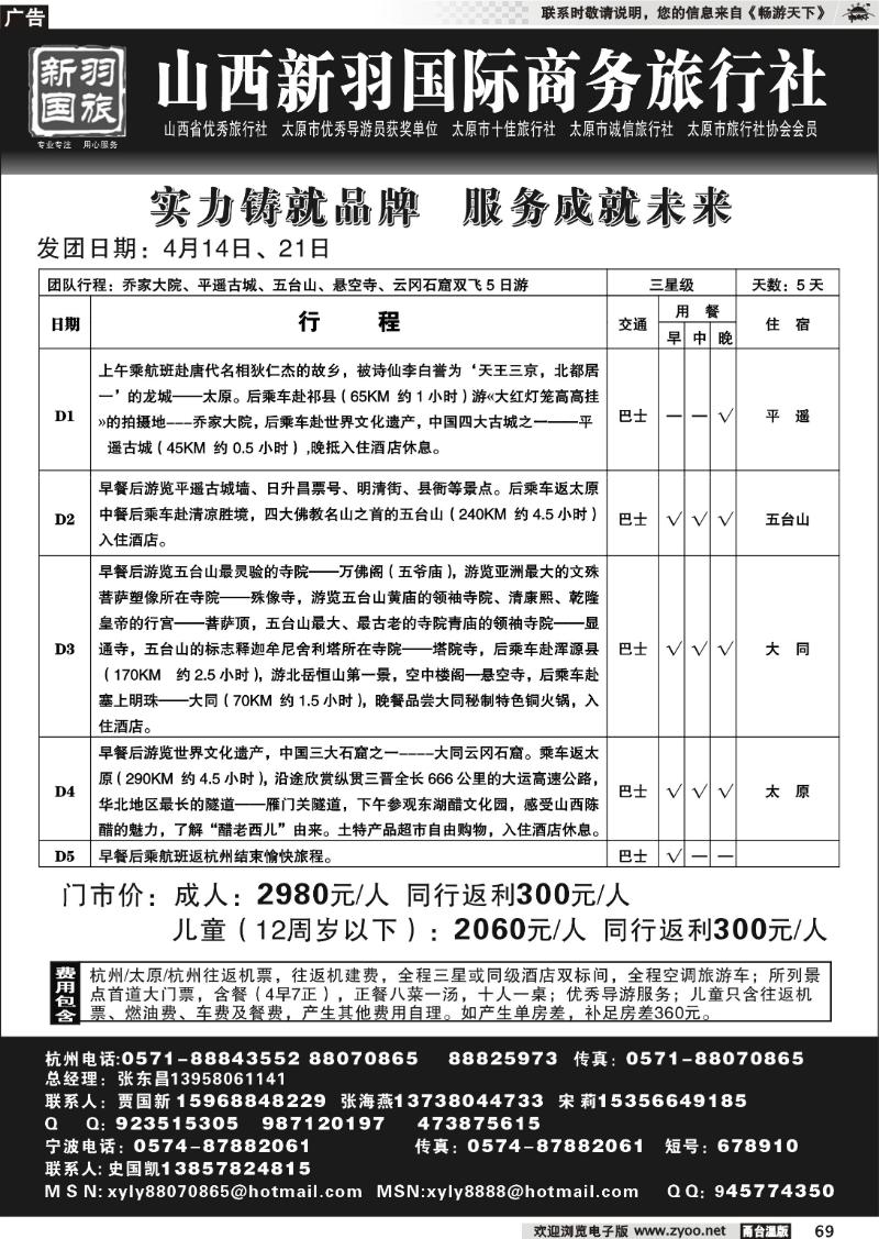 69  山西新羽国际商务旅行社
