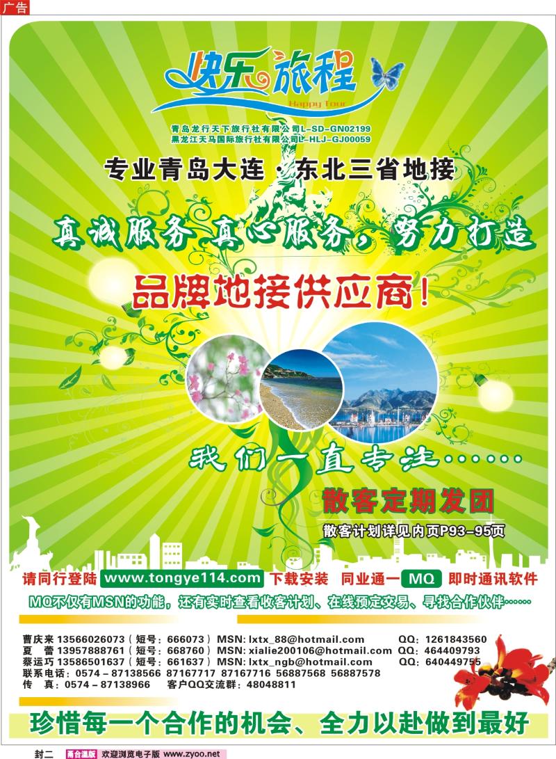 封二 快乐旅程●青岛大连东北专线