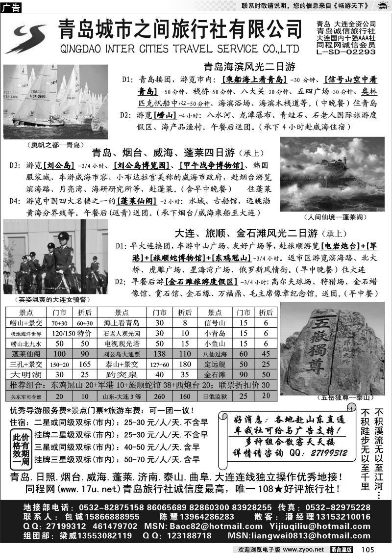 105  山东大连专线-青岛(大连)城市之间旅行社