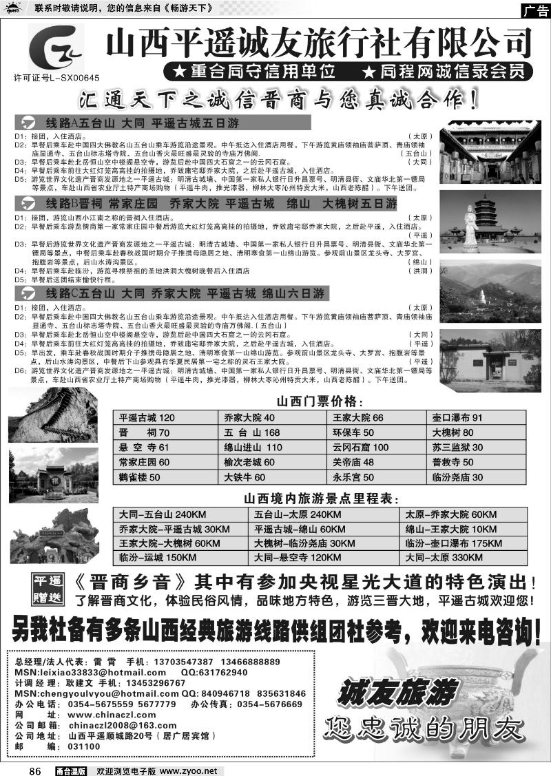 86  山西平遥诚友旅行社有限公司