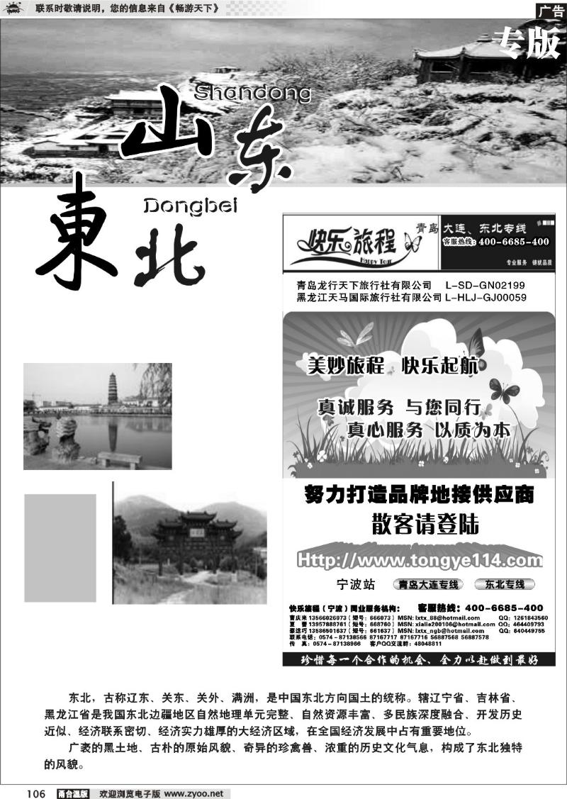 106 山东、东北专版 快乐旅程●青岛大连东北专线
