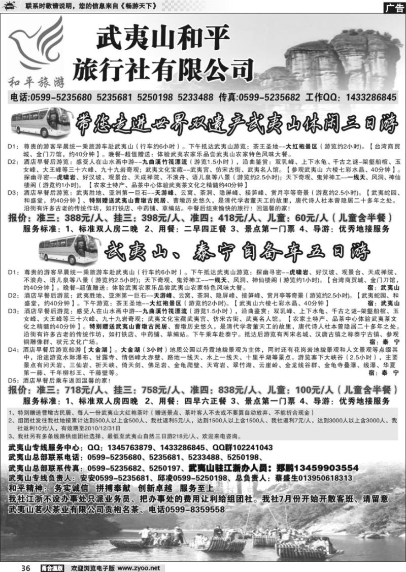 36 和平旅游--武夷山市和平旅行社有限公司