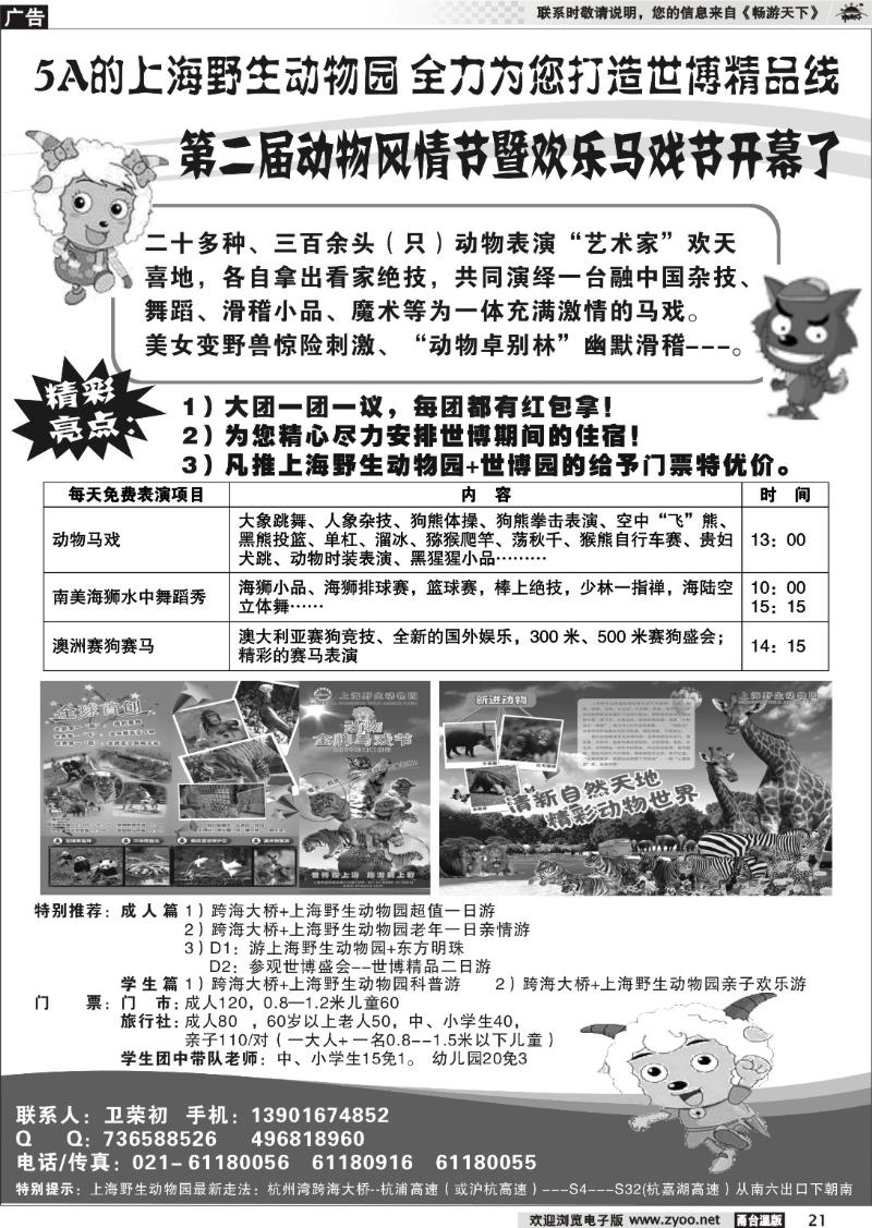 21  5A的上海野生动物园为您全力打造上海世博精品线