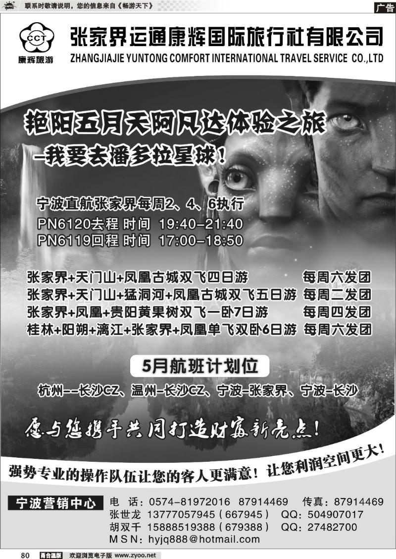 80  张家界运通康辉国际旅行社