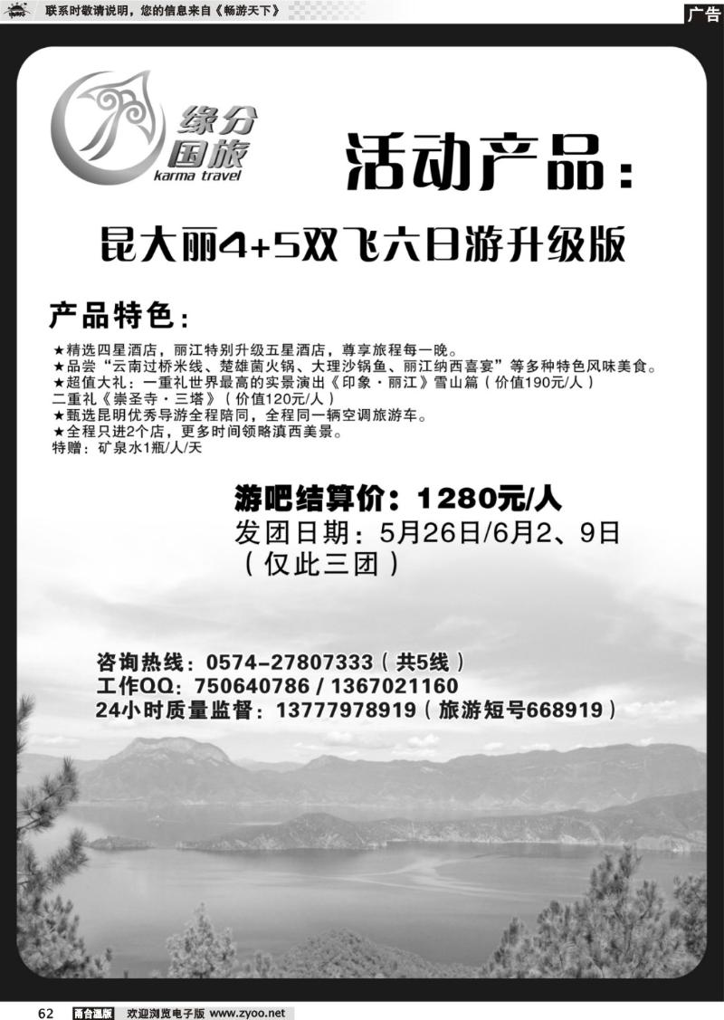 62  “六月·游吧”特价风暴——游吧·云南篇
