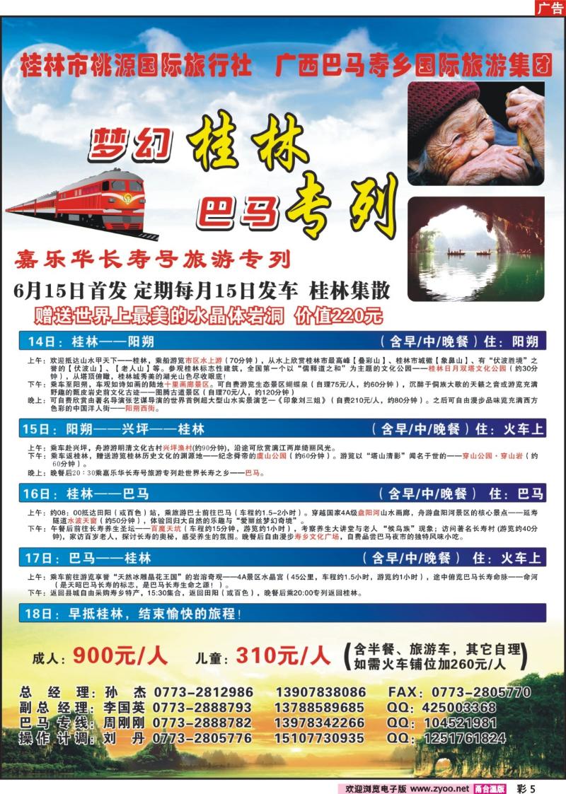 彩页5  梦幻桂林·巴马专列