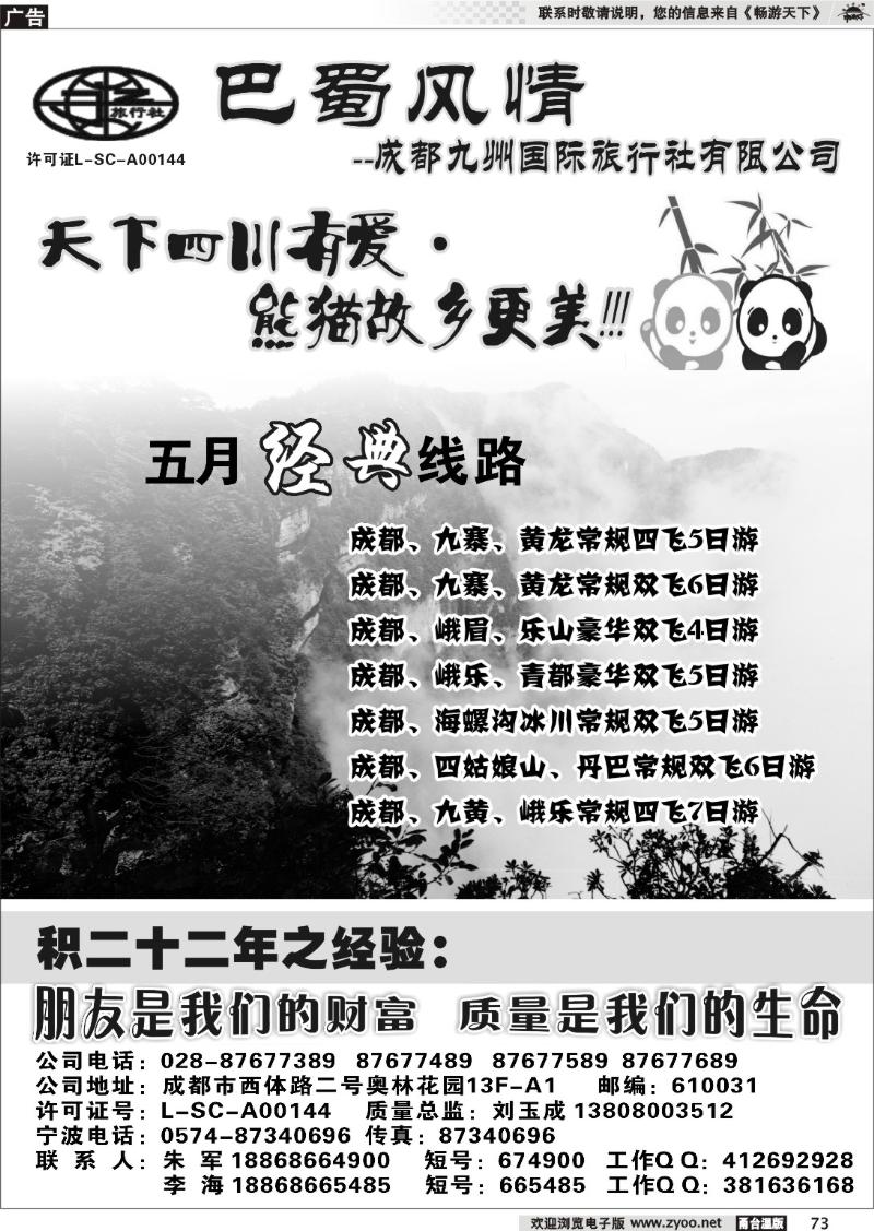 73  成都九州国际旅行社