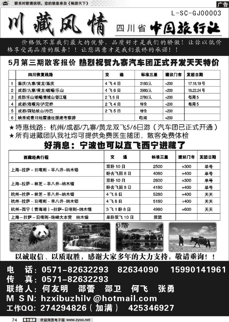 74  川藏风情-四川省中国旅行社