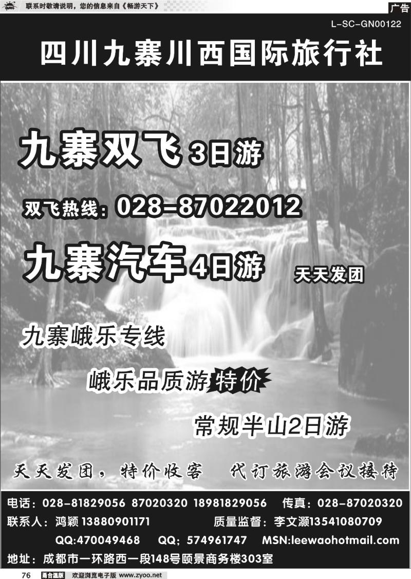 76  九寨川西国际旅行社●四川专业地接社