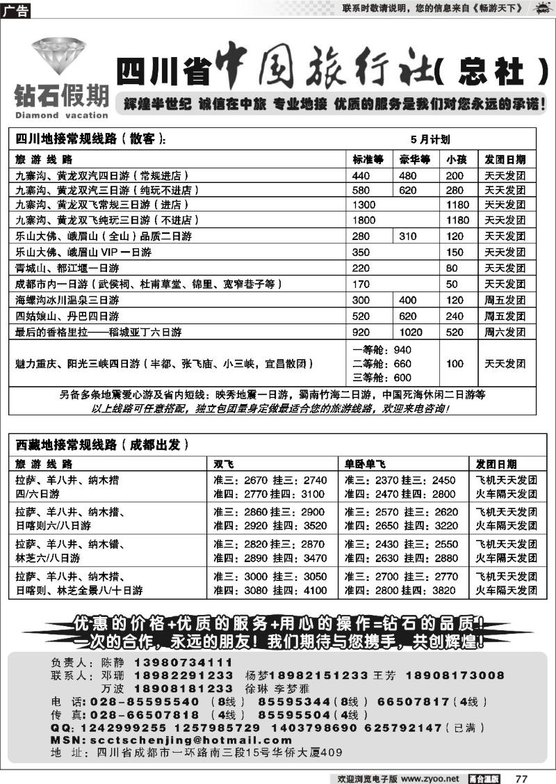 77  四川省中国旅行社总社●九寨、峨眉、乐山专业地接