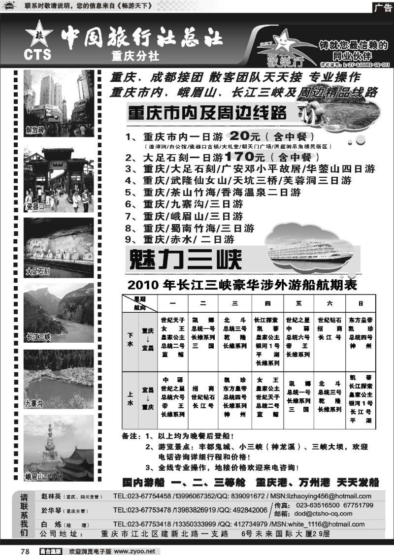 78  中国旅行社总社重庆分社-重庆市内周边、长江三峡、九寨沟 