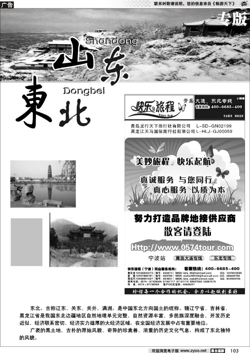 103  山东、东北专版 快乐旅程●青岛大连东北专线