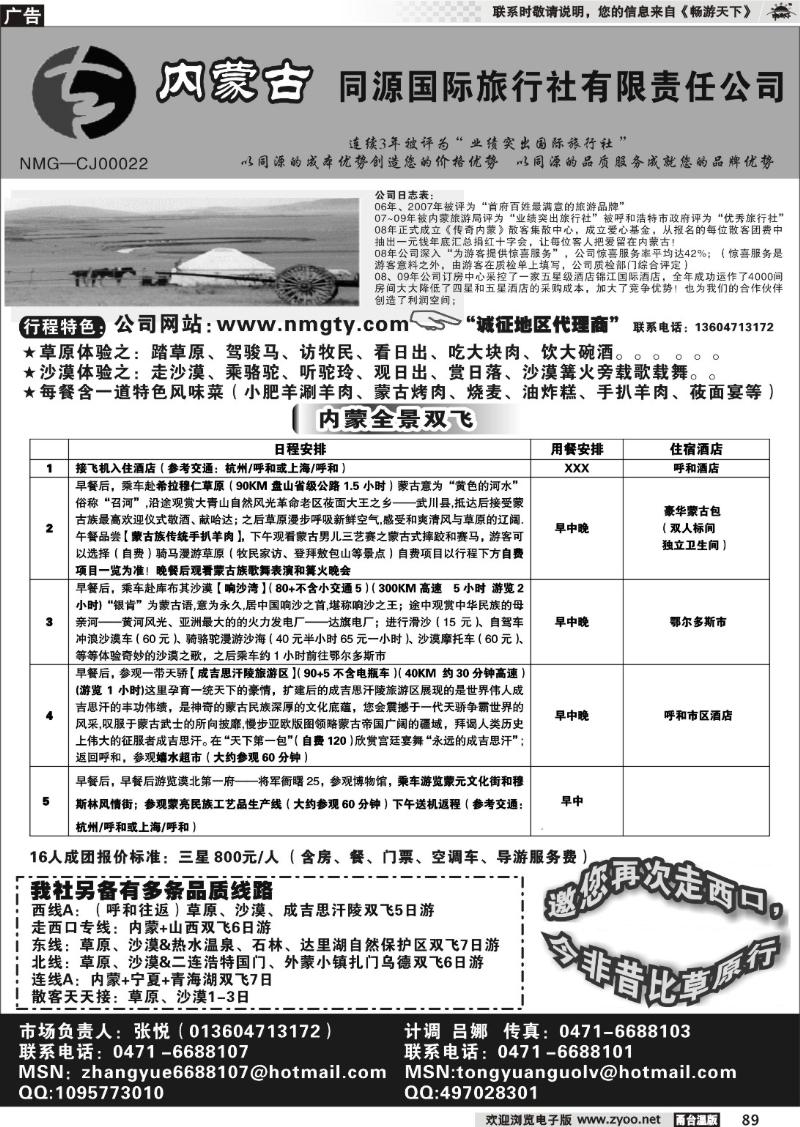 89  内蒙古同源国际旅行社