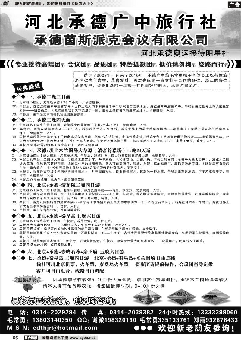 66  承德广中旅行社