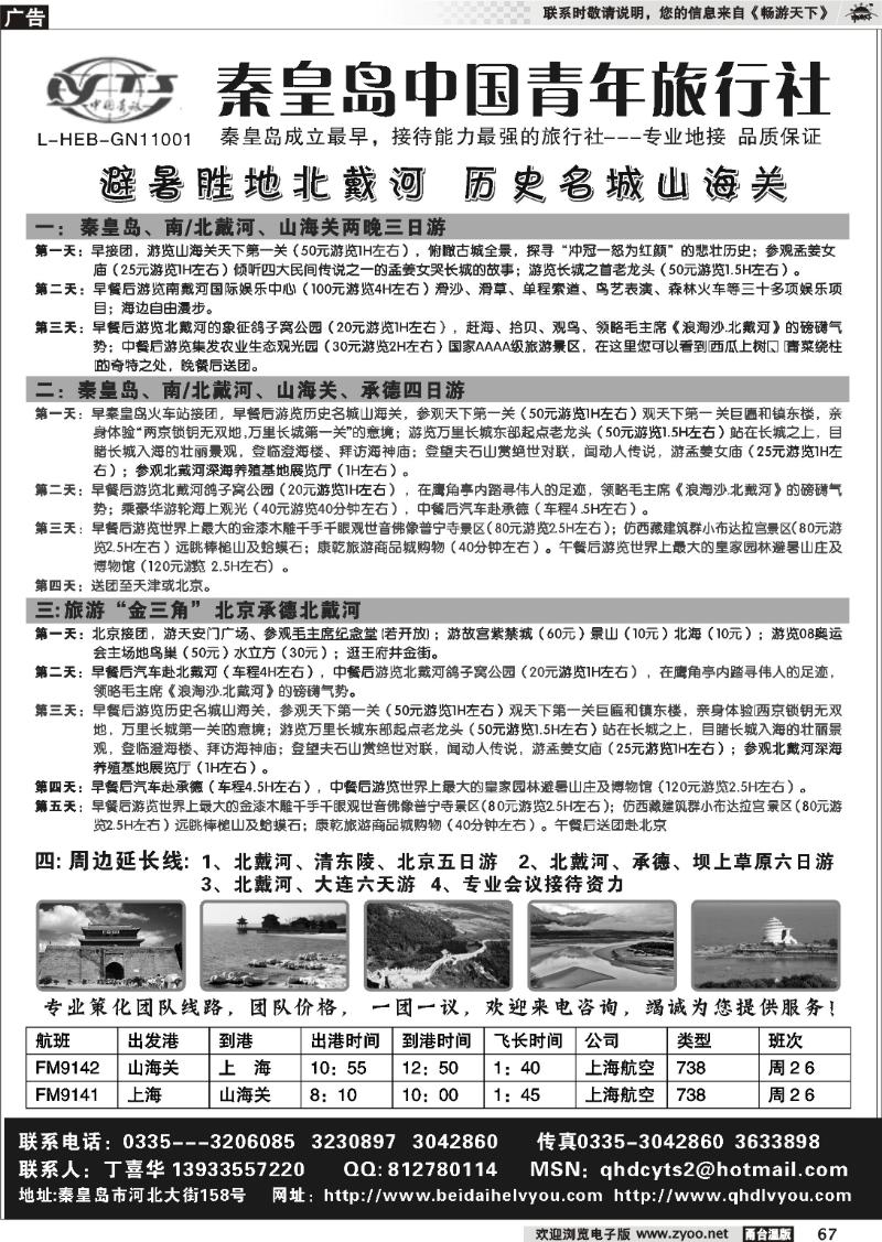 67  北戴河之旅－秦皇岛中国青年旅行社