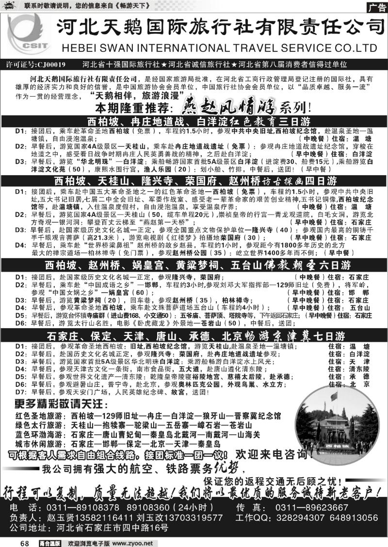 68  河北天鹅国际旅行社