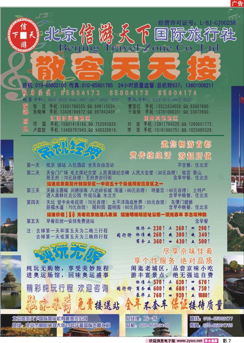 彩页7  散客天天接●北京信游天下国际旅行社