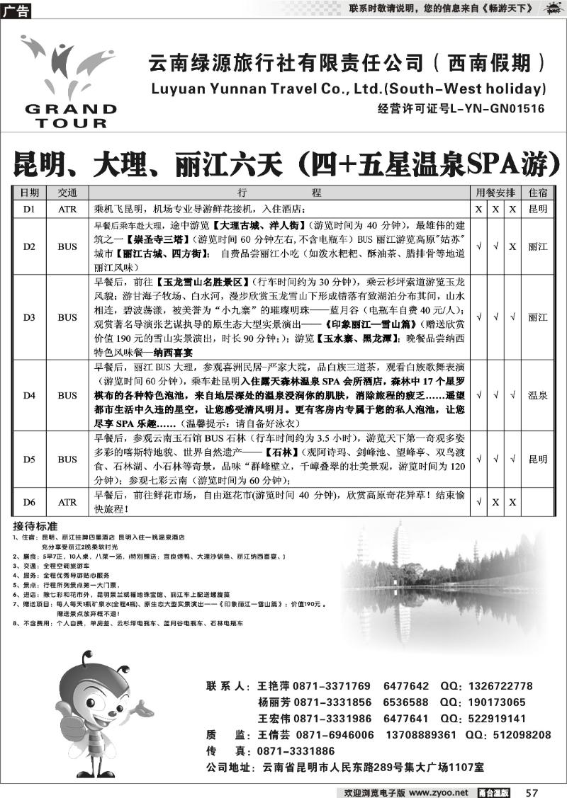 57  云南绿源旅行社-西南假期-云南专业地接