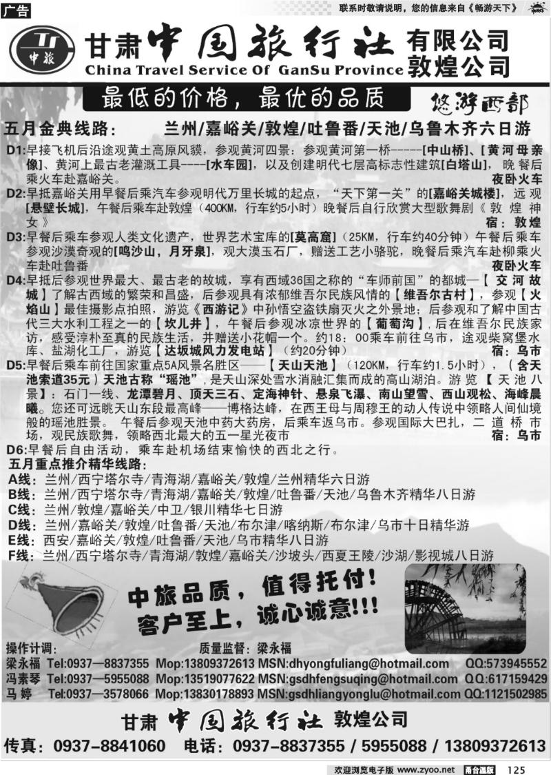 125 甘肃省中国旅行社敦煌分公司