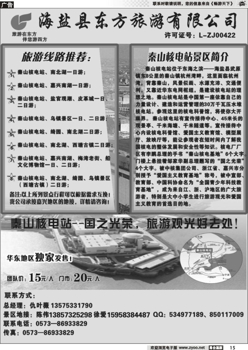 15 海盐县东方旅游有限公司