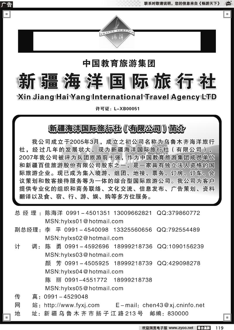 119 新疆海洋旅行社