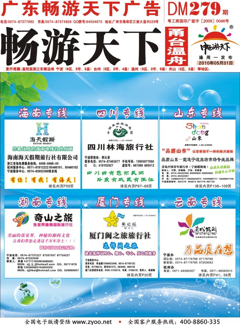 封面  海南海天、四川林海、品质山东、张家界康泰、厦门闽之旅、兰城假期